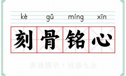 刻骨铭心的意思及造句-刻骨铭心的意思及造句二年级