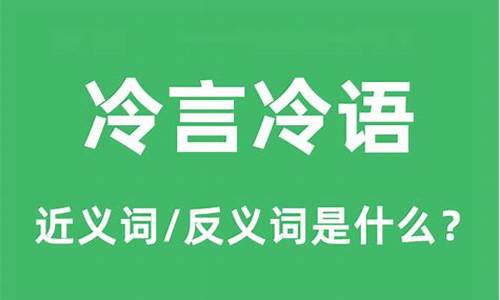 冷言寡语的反义词-冷言冷语反义词