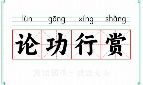 论功行赏的典故-论功行赏的功的意思