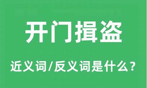 开门揖盗是成语吗-开门揖盗什么意思