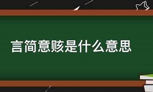 言简意赅是什么意思-言简意赅的赅是什么意思