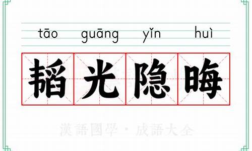 韬光隐晦的解释-韬光隐喻