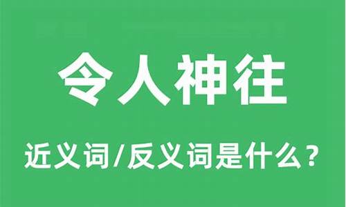 令人神往的意思-令人神往的意思解释打一生肖