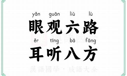 耳听八方眼观六路的意思打三个数字-耳听八方眼观六路的意思