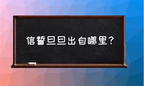 信誓旦旦的信是什么意思-信誓旦旦的意思与成语出处