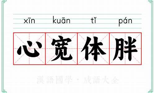 心宽体胖怎样读?-心宽体胖啥意思