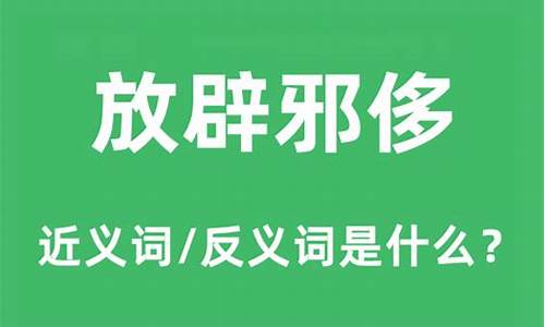 放辟邪侈怎么读音-放辟邪侈解释和意思