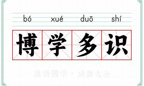 博学多识是成语吗还是词语-博学多识是成语吗?