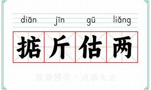 掂斤估两代表什么动物-掂斤估两