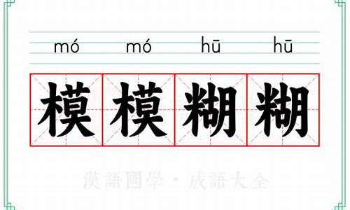 模模糊糊的意思解释-模模糊糊的意思