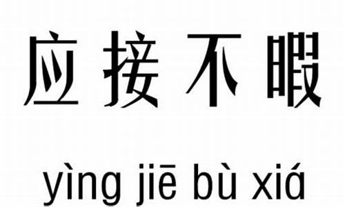 应接不暇的意思和造句-应接不暇的意思造句子