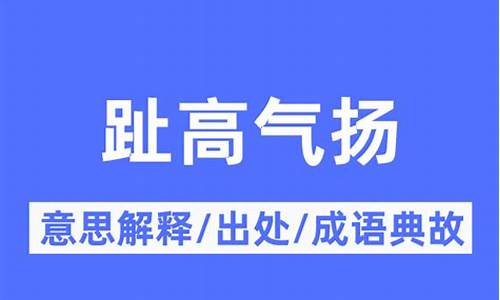 趾高气扬是什么意思最佳答案-趾高气扬是什么意思