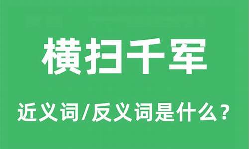 横扫千军的意思和造句-横扫千军的意思是