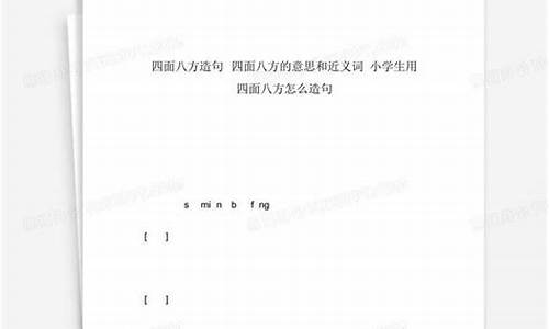 四面八方怎么造句-四面八方怎么造句二年级