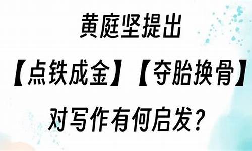 提出点铁成金夺胎换骨说的是-点铁成金夺胎换骨名词解释