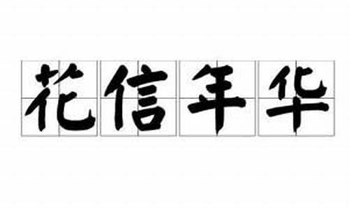 花信年华的下一句-花信年华诗词