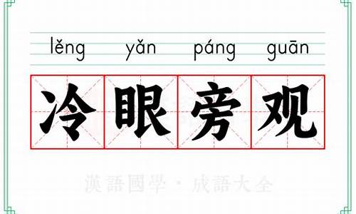 冷眼旁观是成语还是词语-冷眼旁观的近义词