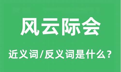 风云际会的意思是什么-风云际会的意思和造句