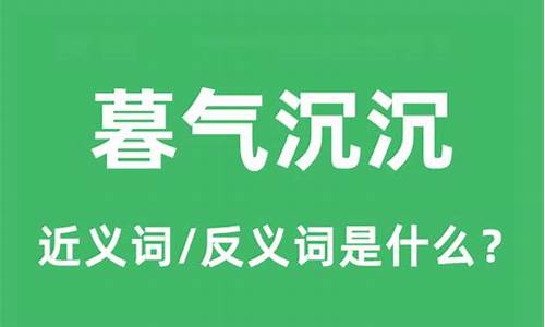 暮气沉沉的意思是什么-暮气沉沉是指什么生肖