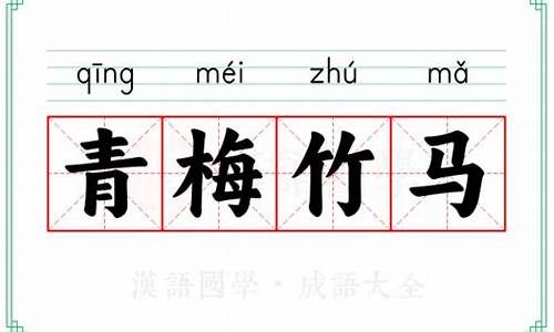 成语青梅竹马的意思是什么-成语青梅竹马的意思