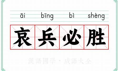 哀兵必胜的意思解释词语-哀兵必胜的意思和用法