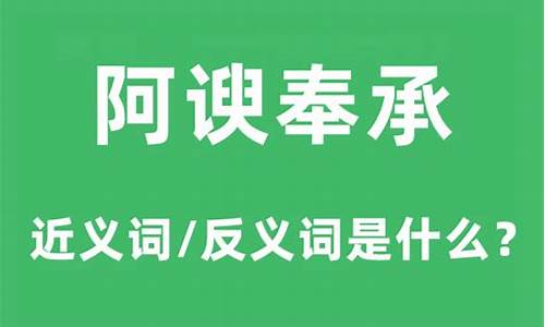 阿谀奉承的近义词-阿谀奉承的近义词和反义词