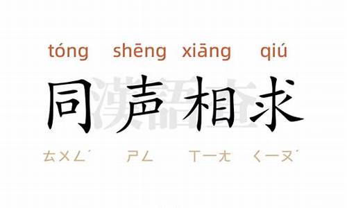 同声相求同气相求-同声相求