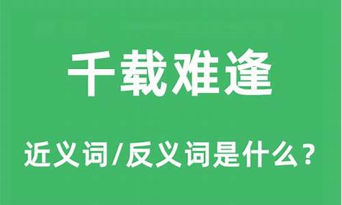 千载难逢出自哪里-千载难逢的意思解释是什么