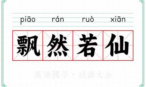 飘然若仙的诗句-飘然若仙的意思相近的成语