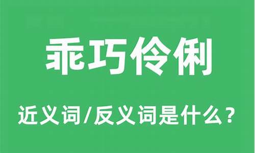 伶俐乖巧的反义词-伶俐乖巧的反义词是什么