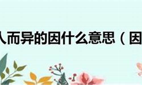 因人而异是什么意思-因人而异是什么意思怎么解释