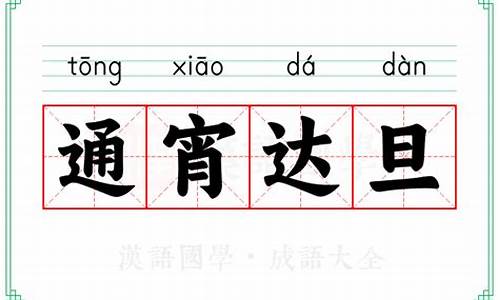 通宵达旦中哪个字错了-通宵达旦达的理解
