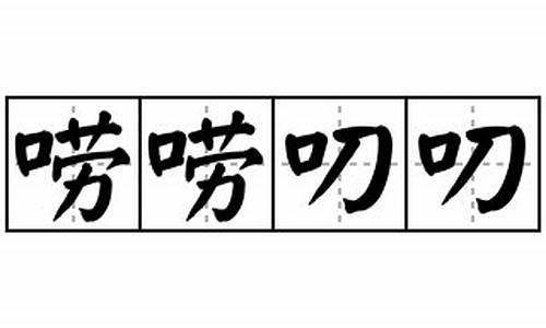 唠唠叨叨造句-唠唠叨叨造句五年级