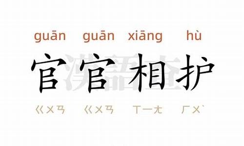 官官相护是成语还是词语-官官相护的近义词