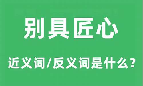 别具匠心是什么意思是什么意思-别具匠心是什么意思