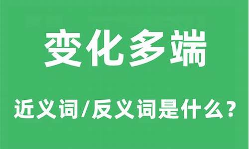 变化多端的意思-变化多端的意思是什么(最佳答案)