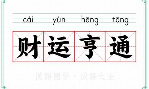 财运亨通的意思-财运亨通指什么生肖