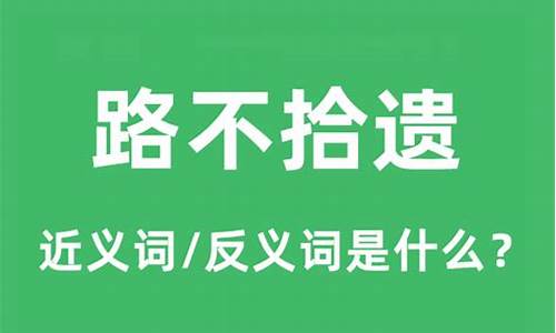 路不拾遗的意思是什么10个字-路不拾遗的意思是什么