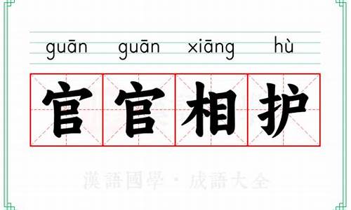 官官相护什么意思意思-官官相护的意思