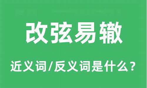 改弦易辙比喻什么生肖-改弦易辙是什么意思