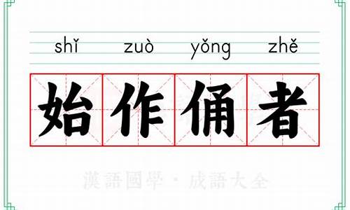 始作俑者的意思-始作俑者的意思怎么解释