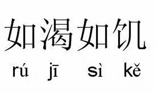 如饥似渴近义词的四字成语-如饥似渴近义词