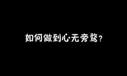 心无旁骛的相拥 那是我仅有的温柔-心无旁鹜