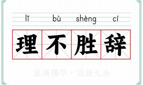 理不胜辞的意思是-理不胜辞的意思是理多词少