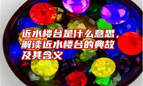 近水楼台的意思是什么意思-近水楼台的意思是什么意思啊