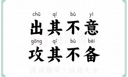 出其不意攻其不备-出其不意攻其不备是什么意思表现猞猁是个什么