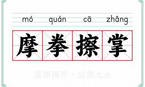 摩拳擦掌的意思最佳答案-摩拳擦掌的意思