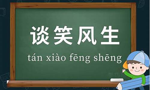 谈笑风生什么意思-谈笑风生是什么意思解释一下