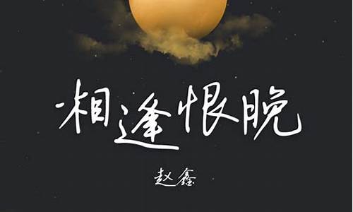 相见恨晚-相见恨晚的诗句