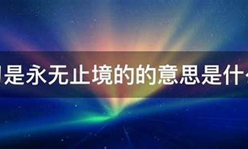 永无止境的意思是-永无止境 的意思